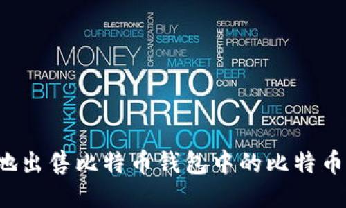 如何安全地出售比特币钱包中的比特币？全面指南