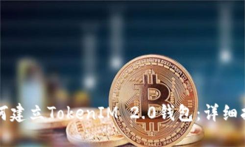 如何建立TokenIM 2.0钱包：详细指南