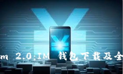 Tokenim 2.0：IM 钱包下载及全面指南