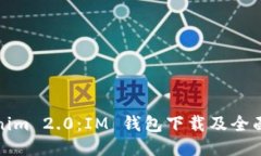Tokenim 2.0：IM 钱包下载及全面指南