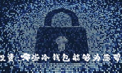 冷钱包投资：哪些冷钱包能够为您带来收益？