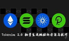 Tokenim 2.0 批量生成地址的方法与技巧