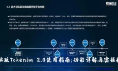 电脑版Tokenim 2.0使用指南：功能详解与实操技巧