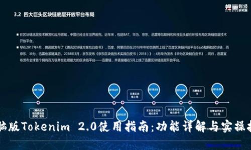 电脑版Tokenim 2.0使用指南：功能详解与实操技巧