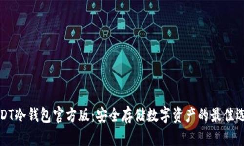 USDT冷钱包官方版：安全存储数字资产的最佳选择