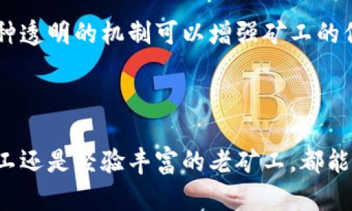 Tokenim 是一个与区块链技术相关的平台，它为用户提供加密货币的挖矿服务。在加密货币的世界中，“矿池”是指多个矿工联合起来共同挖掘区块链，以提高他们的挖矿成功率。矿池的成员分享所挖获的加密货币，它们的收益按贡献的计算能力进行分配。

### Tokenim矿池的特点

1. **社区驱动**：Tokenim通过构建社区来吸引矿工参与。用户可以在平台上相互交流，分享经验，从而提高他们的挖矿效率。

2. **多种加密货币支持**：Tokenim可能支持多种加密货币的挖矿，包括但不限于比特币、以太坊和其他主流币种，允许用户根据市场需求自行选择挖矿币种。

3. **收益透明**：Tokenim致力于保持挖矿收益的透明性，用户可以实时查看奖励和协议，并了解自己的挖矿贡献和收益。

4. **技术支持**：Tokenim提供技术支持，帮助新用户上手，并为有经验的矿工提供更高级的指导，帮助他们挖矿流程和收益。

### Tokenim矿池的优势

1. **降低挖矿难度**：通过加入矿池，矿工可以与其他成员分享挖矿的难度，增加获得奖励的机会。

2. **收益稳定**：独自挖矿可能面临收益波动，而通过矿池的集体挖矿方式，参与者能够获得更为稳定的收益。

3. **技术**：矿池通常会提供一些挖矿软件和硬件的建议，让矿工能够利用最新技术提高挖矿效率。

4. **社区支持**：加入Tokenim这样的矿池，矿工能够享受到社区的支持和经验分享，从而提高自身的挖矿活动。

### 相关问题及详细介绍

#### 1. Tokenim是否适合新手矿工？

Tokenim非常适合新手矿工，尤其是那些刚接触加密货币挖矿的人。首先，Tokenim平台提供了详细的教程和指导，帮助新手迅速上手了解挖矿的基本概念和操作方法。其次，由于矿池的性质，新手不需要单独承担挖矿的所有风险，加入矿池后，可以与其他矿工分享资源和收益，大大降低了入门的门槛。

同时，Tokenim的社区非常活跃，新手矿工可以在社区中寻求帮助，解答疑问，学习别人的经验。这种社区支持是独自挖矿所无法相比的。新手还可以通过加入相关论坛、社交媒体群组等平台与其他成员进行交流，获取更为实用的建议和帮助。

当然，新手在参与Tokenim矿池的同时，仍需关注市场动向、挖矿技术和设备的选择等方面，以便不断提升自身的挖矿能力和收益。

#### 2. Tokenim支持哪些加密货币？

Tokenim平台支持多种加密货币的挖矿，这使得矿工可以根据市场需求选择不同的币种进行挖矿。通常来说，主流的加密货币如比特币、以太坊、莱特币等都是可以在Tokenim矿池中进行挖矿的。此外，Tokenim还可能支持一些新兴的数字货币，为用户提供更多的选择空间。

对于不同的币种，挖矿所需的硬件和软件要求也可能有所不同，Tokenim平台通常会提供相关的指南，帮助矿工选择适合的设备配置和挖矿软件。此外，不同币种的收益模式可能也会有所差异，矿工在选择挖矿币种时，可以根据自己的风险偏好和投资策略进行合理选择。

新手矿工在选择币种时，可以考虑投入一些流动性较强且市场需求较高的币种，以便能够在后期实现更好的回报。同时，随着市场的变化，矿工也要随时关注币种的挖矿难度和收益状况，以便作出相应的调整。

#### 3. 如何提高在Tokenim矿池中的挖矿收益？

在Tokenim矿池中提高挖矿收益，有几个关键的方面需要注意。首先，需要关注挖矿设备的性能。高效的挖矿设备能够显著提升挖矿速度，提高处理能力，增加参与矿池的竞争力，最终提升收益。矿工在选择设备时，可以参考市场上的矿机评测、推荐和用户反馈，选择最适合自己需要的设备。

其次，合理配置挖矿软件和算法也至关重要。Tokenim平台可能会提供不同的挖矿软件选择，矿工需要根据所选币种和自己设备的性能，选择最合适的软件和算法，以达成最佳的挖矿效果。

最后，矿工应留意市场动态和币种挖矿难度变化，适时调整挖矿策略。如果某种币种的挖矿收益下降，可以适时转向其他收益更高的币种。同时，矿工还可以考虑参加社区交流，获取其他矿工的实用建议，学习他们的成功经验，让自己的挖矿效率不断提高。

#### 4. Tokenim矿池的安全性如何？

Tokenim作为一个矿池平台，其安全性是所有参与者都十分关心的话题。首先，Tokenim通常会采取多种安全措施来保护用户的资产，比如多重身份验证和数据加密等。用户在进行挖矿和交易时，需要使用强密码，务必保护好自己的账户信息。

此外，Tokenim还会定期进行安全审计，以确保其系统不受威胁，及早发现并处理各种可能的安全漏洞。确保交易所涉及的所有数字资产和用户财产的安全。此外，良好的社区管理和透明的信息流通也能够提升平台的信任度，避免各种诈骗和攻击事件的发生。

参与Tokenim矿池的矿工还需增强个人的安全意识，不要轻易点击未知链接，不随便分享个人信息，以防止钓鱼攻击导致的资产损失。对于新手矿工而言，保持警惕、定期更新安全设置是非常必要的。

#### 5. 加入Tokenim矿池的流程是什么？

加入Tokenim矿池的流程相对简单，首先，用户需要在Tokenim的网站上注册一个账户。注册时，通常需要提供一些基本信息，比如用户名、邮箱和密码等。有些平台可能还会要求用户进行身份验证，以确保安全。

完成注册后，用户需要下载并安装相应的挖矿软件。在软件设置中，用户需要输入Tokenim矿池的相关地址和自己的钱包地址，以便于接收挖矿获得的收益。之后，用户可以根据Tokenim提供的指引，配置自己的挖矿设备，使其能够与矿池的系统连接。

最后，矿工只需启动挖矿软件，即可开始参与Tokenim矿池的挖矿活动。需要注意的是，在挖矿过程中，用户应定期登录其账户，查看自己的挖矿状态、收益及相关信息，合理调整挖矿策略，以收益。

#### 6. Tokenim矿池的奖励机制是怎样的？

Tokenim矿池的奖励机制通常是基于“贡献计算能力”进行分配的。这意味着矿工的收益将根据他们在挖矿中贡献的算力来计算。矿工越贡献越多，获得的奖励就会越多，反之则会减少。此外，Tokenim可能会采用“分层奖励”制度，以鼓励更多的矿工参与。

通常，矿池会将所挖得的加密货币进行分配，按照每位矿工的贡献程度来进行奖励。比如，一个矿工参与挖矿的时间越长、算力越高，所获得的收益就会相对多一些。矿工可以随时选择将收益提取到个人钱包中。

为了保障公平，Tokenim会保持高度的透明性，矿工可以随时查看挖矿数据、收益计算方式和奖励分配，确保没有被平台不当侵占收益的可能。这种透明的机制可以增强矿工的信任感，并提高参与的积极性。

### 总结

Tokenim作为一个与区块链技术相关的矿池，提供丰富的功能和良好的用户体验，为矿工创造了一个稳定、安全、透明的挖矿环境。无论是新手矿工还是经验丰富的老矿工，都能在Tokenim找到适合自己的挖矿方式和策略。通过合理使用Tokenim的平台资源，用户能够有效地提升自己的挖矿收益，实现可持续的投资回报。