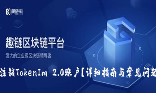 如何注销TokenIm 2.0账户？详细指南与常见问题解读