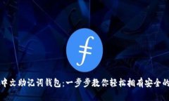 如何创建中文助记词钱包：一步步教你轻松拥有