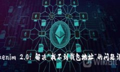 Tokenim 2.0: 解决“找不到钱包地址”的问题详解