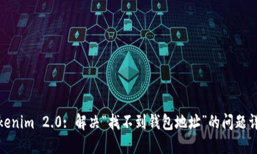 Tokenim 2.0: 解决“找不到钱包地址”的问题详解