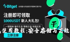 比特币桌面钱包使用教程：安全存储与高效管理