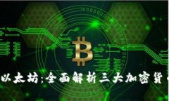 比特币、莱特币与以太坊：全面解析三大加密货