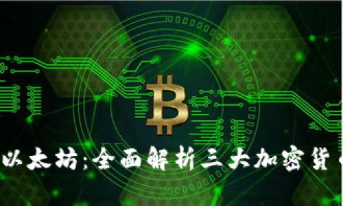 比特币、莱特币与以太坊：全面解析三大加密货币钱包的选购指南