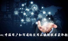 Tokenim：中国用户如何有效使用区块链技术获取投