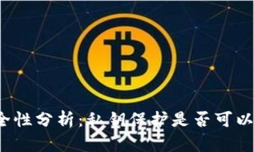 冷钱包安全性分析：私钥保护是否可以防止盗币？