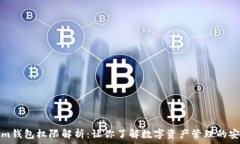   Tokenim钱包权限解析：让你了解数字资产管理的