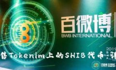 如何出售Tokenim上的SHIB代币：详细指南
