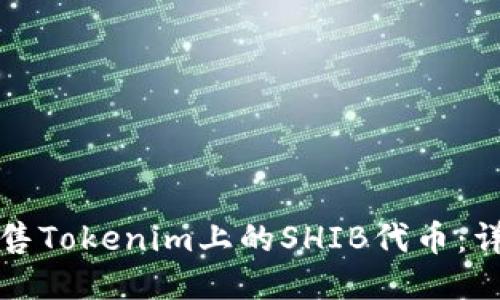 如何出售Tokenim上的SHIB代币：详细指南