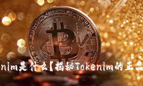 Tokenim是什么？揭秘Tokenim的正品与否