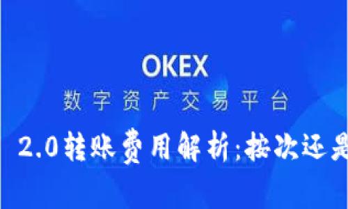 Tokenim 2.0转账费用解析：按次还是按比例？