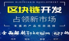 Tokenim苹果版：全面解析Tokenim app的功能与使用指