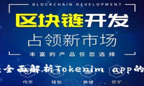 Tokenim苹果版：全面解析Tokenim app的功能与使用指南