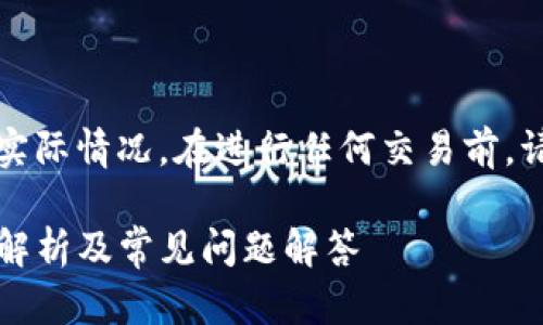 注意：以下内容是假设性的讨论，并不代表实际情况。在进行任何交易前，请务必保持谨慎，并通过官方渠道确认信息。

如何解决TP钱包扫码USDT丢失问题？详细解析及常见问题解答