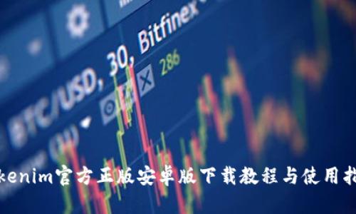 Tokenim官方正版安卓版下载教程与使用指南