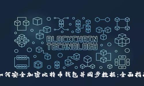如何安全加密比特币钱包并同步数据：全面指南