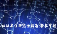 比特币钱包手机版本注册完全指南：轻松掌握你