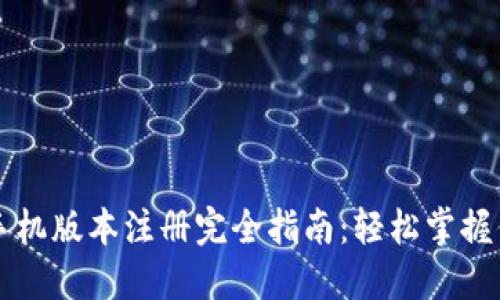 比特币钱包手机版本注册完全指南：轻松掌握你的数字资产