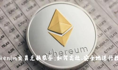 全面解析Tokenim交易兑换服务：如何高效、安全地进行数字货币交易