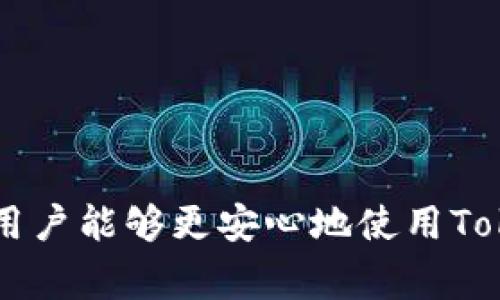   为什么tokenim的版本不转移？深入解析与常见问题解答 / 

 guanjianci tokenim, 版本不转移, 加密货币, 区块链技术 /guanjianci 

在当今的数字货币和区块链环境中，各种平台和工具如雨后春笋般涌现，而Tokenim作为一种特定形式的代币管理平台，越来越受到用户的关注。然而，不少用户在使用Tokenim时会遇到版本不转移的问题，这篇文章将对此进行深入解析，并解答一些相关常见问题。

Tokenim的基本概念
Tokenim是一种代币管理平台，主要用于管理加密货币及其相关资产。它提供了安全、便捷的管理功能，使用户能够更轻松地处理数字资产。Tokenim的特色在于其能够支持多种加密货币，并通过便捷的界面为用户提供良好的使用体验。随着数字货币市场的不断发展，Tokenim不仅需要不断更新其版本，还要确保新版本在功能和安全性上的。

版本不转移的原因分析
所谓“版本不转移”，是指当某一新版本推出时，用户的数据、资产或使用体验没有随着版本升级而得到更新或迁移。此现象可能对用户造成困扰，导致他们在使用新版本时无法正常访问自己的资产或功能。以下是一些造成版本不转移的常见原因：
ul
    listrong技术架构兼容性：/strong新版本可能与旧版的数据结构不兼容，导致数据迁移出现障碍。/li
    listrong用户数据保护：/strong某些平台为了保护用户的隐私和数据安全，可能会禁止自动迁移。/li
    listrong版本升级策略：/strong开发团队可能在设计新版本时，选择了逐步实现而非全量转移。/li
    listrong系统错误与故障：/strong新版本发布后，系统未能及时修复存在的错误，导致用户无法顺利转移数据。/li
/ul

如何解决版本不转移的问题
针对Tokenim版本不转移的问题，用户可以尝试以下解决方案：
ul
    listrong官方文档：/strong访问Tokenim的官方网站，查找相关的升级指南和版本变更说明，按照官方指引进行操作。/li
    listrong联系客服：/strong如果无法找到相关信息，用户应及时联系Tokenim客服，咨询具体问题和解决方案。/li
    listrong备份数据：/strong在升级之前，务必备份自己的重要数据和资产，以防意外情况导致损失。/li
/ul

常见问题解答

问题一：Tokenim不转移版本时我该如何保存我的资产？
当Tokenim出现版本不转移的问题时，用户首先应该关注自己的资产安全。以下是一些具体的操作建议：
ul
    listrong备份钱包：/strong用户应定期备份自己的钱包数据，可以导出私钥或助记词，确保在出现问题时能够恢复资产。/li
    listrong多重存储：/strong为了防止数据丢失，用户可以将钱包信息存储在多个设备或云端存储服务中。确保这些关键数据不会仅仅存放在一个地方。/li
    listrong定期检查：/strong定期登录Tokenim平台，检查账户状态及资产情况，及时发现异常问题。/li
/ul
通过这些方法，用户可以有效地保障自己的资产安全，即使在版本不转移的情况下，也能够顺利进行后续的操作。

问题二：Tokenim的版本更新通常有哪些新特性？
Tokenim的版本更新不仅是技术维护，更多的是为了提升用户体验和平台功能。以下是一些在版本更新中常见的新特性：
ul
    listrong界面：/strong用户界面的直观性和友好性始终是更新的重点，新版本通常会引入更为简洁的设计。/li
    listrong性能提升：/strong后台代码和系统架构，提高平台的响应速度和稳定性。/li
    listrong安全性增强：/strong引入更高级别的加密技术，保护用户资产不受黑客攻击。/li
    listrong新功能添加：/strong添加新的交易功能、资产管理工具或社交互动模块，增强平台的多样性和趣味性。/li
/ul
用户可以通过这些新特性，体验到Tokenim带来的更优质的服务。

问题三：Tokenim的版本不转移是否可以通过手动操作解决？
在一些情况下，用户可以通过手动操作解决Tokenim的版本不转移问题。下面是一些建议的步骤：
ul
    listrong删除旧版本：/strong在确认新版本已成功安装后，可以尝试卸载旧版本，以确保没有纷乱的数据干扰。/li
    listrong数据迁移：/strong如果用户下载了数据备份，可以根据平台的指引手动导入必要的数据，以确保不丢失重要信息。/li
    listrong查看论坛和社区：/strong许多用户会在社区论坛分享其操作经验，用户可以借鉴他人的解决方案，找到适合自己的方法。/li
/ul
通过这些手动操作，用户有时能解决版本不转移的问题，恢复使用正常的功能。

问题四：如何确保Tokenim平台的更新是安全可靠的？
在使用Tokenim时，确保平台更新的安全性至关重要。以下是一些具体措施：
ul
    listrong保持关注官方公告：/strong务必关注Tokenim的官方网站和社交媒体更新，了解其发布的新版本是否经过安全审查。/li
    listrong参与社区讨论：/strong在用户社区中参与讨论，通过其他用户的评价和体验，判断该版本是否存在问题。/li
    listrong参考独立评测：/strong查阅一些独立网站或博主对该版本的测评，获取第三方的意见。/li
/ul
通过这些方式，用户能够更好地判断Tokenim平台的更新是否安全可靠，从而放心使用。

问题五：为何应该关注Tokenim的版本更新？
关注Tokenim的版本更新是保证用户体验和资产安全的重要环节。以下是其原因：
ul
    listrong安全性：/strong每次版本更新通常都是为了修复上一版本的漏洞和安全问题，保持关注有助于用户规避风险。/li
    listrong新功能：/strong版本更新通常带来新特性和功能，可以帮助用户更高效地管理资产，提升使用体验。/li
    listrong社区互动：/strong很多新版本的推出也是为了响应用户社区的反馈，通过参与，用户可以得到更好的服务。/li
/ul
因此，关注Tokenim的版本更新是每一个用户应尽的责任。

问题六：如果遇到Tokenim版本不转移的问题，该如何投诉或反馈？
如果用户在Tokenim使用中遇到版本不转移的问题，及时投诉与反馈是非常重要的。以下是一些具体的步骤可以帮助用户有效反馈：
ul
    listrong搜集证据：/strong在反馈之前，用户应记录具体遇到的问题、错误提示，以及操作步骤，以便提供更加详细的信息。/li
    listrong通过官网渠道反馈：/strong访问Tokenim的官方网站，寻找客服支持渠道，提交反馈信息，应包含用户的详细描述和相关截图。/li
    listrong关注处理进度：/strong发送反馈后，用户应定期检查处理进度，必要时主动联系客服咨询问题的解决状态。/li
/ul
通过这些步骤，用户可以有效推动问题的解决，保护自己的合法权益。

综上所述，Tokenim的版本不转移问题虽然对用户造成了一定困扰，但也提供了一个了解和提升自身使用技能的机会。通过本文的详细解析和问答，我们期待用户能够更安心地使用Tokenim，同时也能够更有效地管理自己的数字资产。