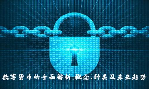 数字货币的全面解析：概念、种类及未来趋势