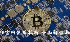 KDPAY钱包APP官网使用指南：全面解读与常见问题解