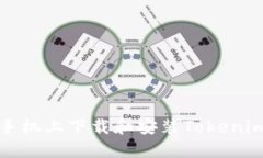 如何在美版苹果手机上下载和安装Tokenim应用的详