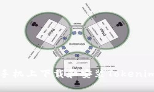 如何在美版苹果手机上下载和安装Tokenim应用的详细指南