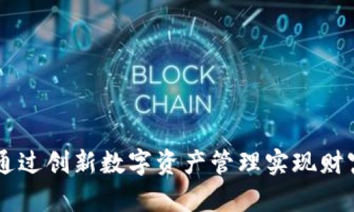 Tokenim 2.0：通过创新数字资产管理实现财富增长的可能性