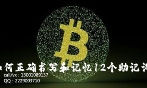 如何正确书写和记忆12个助记词？
