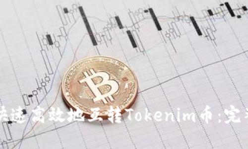如何快速高效地互转Tokenim币：完整指南