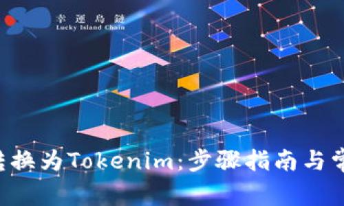如何将ETC转换为Tokenim：步骤指南与常见问题解答
