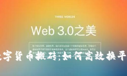 数字货币搬砖：如何高效换平台