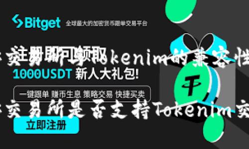 币安交易所与Tokenim的兼容性解析

币安交易所是否支持Tokenim交易？