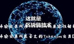 币安交易所与Tokenim的兼容性解析币安交易所是否