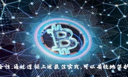   Tokenim：如何安全退出登录，保护你的利益 / 
 guanjianci Tokenim, 退出登录, 安全, 账户保护 /guanjianci 

在当今的数字时代，网络安全越来越受到人们的重视。Tokenim是一种数字身份验证服务，旨在提供安全方便的登录体验。不过，很多用户在使用Tokenim时，可能会有一个疑问：Tokenim能退出登录吗？本文将详细解答这一问题，同时探讨如何在使用Tokenim及类似服务时，确保你的账户安全。

Tokenim是什么？
Tokenim是一种现代身份验证解决方案，通常用于确保用户在访问特定服务和应用时的身份真实可靠。相较于传统的用户名和密码，Tokenim利用了多种技术，令身份验证过程更为安全，通过生成独特的令牌来确保用户的身份。
Tokenim可以广泛应用于各种领域，从金融、电子商务到社交网络等。用户通过Tokenim进行验证后，可以避免频繁输入密码，提升用户体验。同时，Tokenim还增强了安全性，使得黑客更难以窃取用户信息。

Tokenim能否退出登录？
对于“Tokenim能退出登录吗？”这个问题，答案是肯定的。用户可以选择退出Tokenim的会话。这一过程实际上是增强用户安全的重要一步，因为在公共环境下，保持登录状态可能会让个人信息面临风险。
一旦用户选择退出，所有与Tokenim相关的会话信息都会被清除，从而确保下一个用户无法未经授权地访问个人信息。这是一个重要的步骤，尤其是在网络世界日益复杂和充满威胁的背景下。

如何安全退出Tokenim？
退出Tokenim的具体步骤可能会因应用或服务而异，但一般来说，用户可以按照以下步骤进行操作：
ol
li找到应用或网站中的“退出”或“注销”选项。这通常位于用户头像旁边的下拉菜单中。/li
li点击“退出”选项后，系统会提示你确认退出操作。确保你没有在共享设备上不小心点击。/li
li确认后，系统将清除当前会话，确保你的账户安全。/li
/ol

为什么退出登录如此重要？
许多用户可能会低估退出登录的重要性，特别是在私人设备上使用Tokenim时。实际上，以下是几个退出登录的重要原因：
ul
listrong防止他人访问：/strong如果你在公共场合使用设备，其他人可能会在你离开后使用相同的设备，退出登录能够有效防止未经授权的访问。/li
listrong保护敏感信息：/strongTokenim所涉及的账户通常携带了许多敏感信息，包括财务数据和个人隐私，未退出登录可能会导致这些信息泄露。/li
listrong提高安全性：/strong退出登录后，需要重新验证身份，增加了黑客入侵的难度，降低了安全风险。/li
/ul

Tokenim使用过程中需避免的安全风险
在使用Tokenim这样的身份验证工具时，用户应注意潜在的安全风险，避免因操作不当而导致的安全隐患：
ul
listrong在公共网络中使用：/strong尽量避免在公共Wi-Fi下使用Tokenim进行敏感操作。如果必须在公共网络中使用，务必连接VPN，以确保数据传输的安全。/li
listrong选择复杂的密码：/strong尽管Tokenim提高了安全性，但基础的密码安全仍然很重要。使用强密码并定期更新，是保护账户安全的基础。/li
listrong启用双重验证：/strong如果Tokenim支持双重验证功能，务必启用这一功能，这将大大提高账户安全性。/li
/ul

可能相关的问题

1. Tokenim的退出机制是怎样的？
Tokenim的退出机制一般涉及到会话的结束。当用户选择退出登录，系统会立即完成以下步骤：
ul
li清除当前用户的登录令牌：这意味着用户在成功的验证后获取的所有权限将被收回。/li
li回收会话信息，以避免将会话信息留在设备上。/li
li提示用户确认退出操作，防止无意中点击造成的错失。/li
/ul
这时，用户下次登录时必须重新输入Tokenim的凭证进行身份验证，以确保是本人操作。总之，退出机制应该是及时且可靠的，它能有效保护用户的账户安全。

2. 如果我忘记了Tokenim登录的密码，怎么办？
如果用户在使用Tokenim时忘记了密码，可以按照以下步骤恢复访问：
ol
li找到“忘记密码”选项，通常在登录页面显眼位置。/li
li输入你的注册邮箱以接收重置密码的链接或代码。/li
li按提示操作，设置一个新的密码。建议使用强密码，并激活双重验证功能。/li
/ol
要确保重新设置后的密码至少应该有8-12位，点击“确认”后便可以使用新密码登录Tokenim账户了。定期更新密码和记录都是保护账户安全的重要措施。

3. Tokenim支持哪些设备和平台？
Tokenim的设计理念是为了支持多种设备和平台，包括，但不限于：
ul
li智能手机和应用程序：大多数现代手机都支持Tokenim的应用，可在iOS和Android平台下载。/li
li桌面浏览器：Tokenim的网页版可以在主流浏览器如Chrome、Firefox、Edge等中直接使用。/li
li智能穿戴设备：一些智能手表或其他智能设备也可以支持Tokenim的身份验证功能。/li
/ul
确保在支持的设备上使用Tokenim，能够获得更好的用户体验及安全性。同时，开发者也在持续更新和各个平台的支持，以适应更多用户的需求。

4. Tokenim能否被黑客攻击？
尽管Tokenim增强了身份验证的安全性，但任何在线系统都无法做到百分之百的安全。黑客攻击通常针对用户弱点，可能采用的方法包括：
ul
li网络钓鱼：黑客通过仿冒网站或邮件，诱导用户输入个人凭证，获取Tokenim的访问权限。/li
li暴力破解：针对较弱的密码进行多次尝试以获得访问权限，这使得使用复杂的密码尤为重要。/li
li会话劫持：黑客会试图通过获取用户的会话令牌进入系统，因此，确保会话安全是至关重要的。/li
/ul
为保护自己，用户应定期更改密码并启用双重验证，同时不随意分享个人信息。

5. 如何有效管理Tokenim的权限？
管理Tokenim的权限是用户必须重视的问题，尤其是在多平台使用的情况下。建议步骤包括：
ul
li定期审查授权：查看哪些应用和服务已经获得了Tokenim的访问权限并进行审计。/li
li及时撤销不必要的权限：如果某些应用不再使用，请在Tokenim的设置中撤回其权限。/li
li启用通知提醒：部分平台允许用户设置权限更改的通知，及时了解有无异常活动。/li
/ul
这种管理能力将用户的控制权提高到一个新的层面，让用户感到更有安全感。

6. 选择Tokenim服务时需考虑哪些因素？
选择Tokenim服务时，用户应考虑以下几个关键因素，以确保选取最适合自己需求的身份验证工具：
ul
listrong安全性：/strong确认提供者拥有完善的安全措施，例如端到端的加密技术、安全协议等。/li
listrong用户体验：/strong了解Tokenim提供的界面是否友好，支持的设备是否满足需求。/li
listrong客户支持：/strong确保在使用过程中拥有可靠的客户服务渠道，如果遇到问题可以及时解决。/li
listrong定制能力：/strong如果你是企业用户，可能需要根据需求调整Tokenim的功能，确保它能够满足业务发展。/li
/ul
在选择Tokenim时，建议研究用户评价和潜在的增值功能，以确保选择最适合的解决方案。

综上所述，Tokenim的退出登录是保护账户安全的重要环节。用户在使用Tokenim的同时，需要时刻强调账户的保密性和安全性。通过遵循上述最佳实践，可以有效地保护个人信息不受威胁。