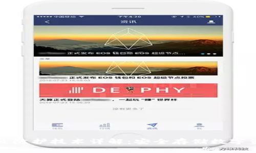 冷钱包的军事级防护技术详解：安全存储数字资产的最佳选择