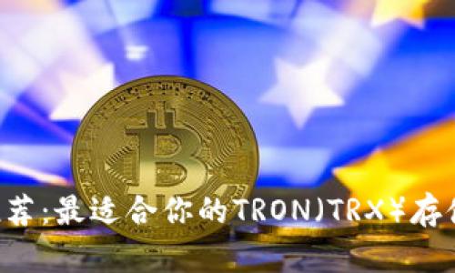 TRX钱包推荐：最适合你的TRON（TRX）存储解决方案