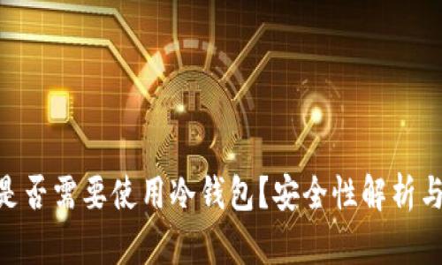 Tokenim是否需要使用冷钱包？安全性解析与最佳实践