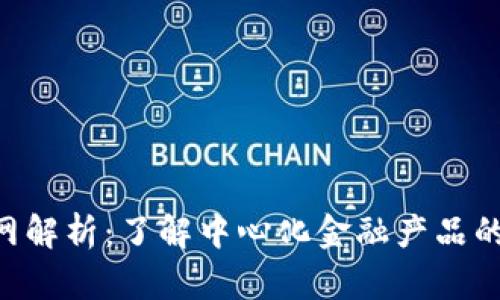 Tokenim官网解析：了解中心化金融产品的潜力与风险