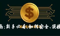 Tokenim钱包使用指南：新手必看，如何安全、便捷